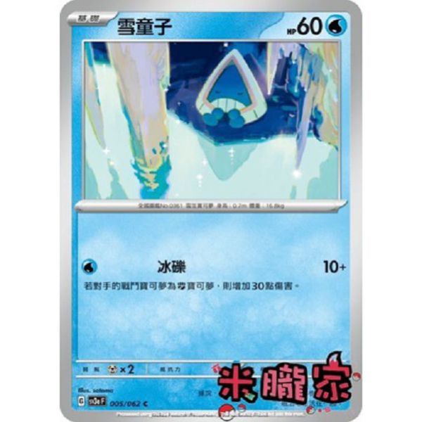 單卡販售 雪童子 SV3a 005/062 C 寶可夢中文卡牌 