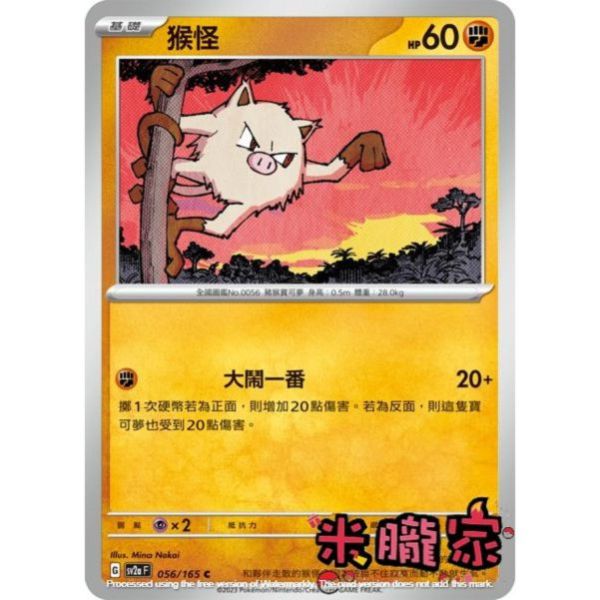 單卡販售 猴怪 寶可夢中文卡牌 SV2a 056/165 C 