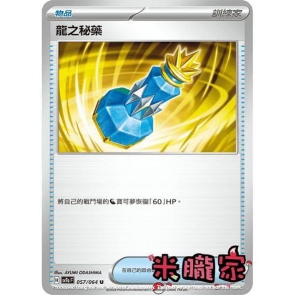 單卡販售(物品) 龍之秘藥 SV7a 057/064 U 寶可夢中文卡牌 