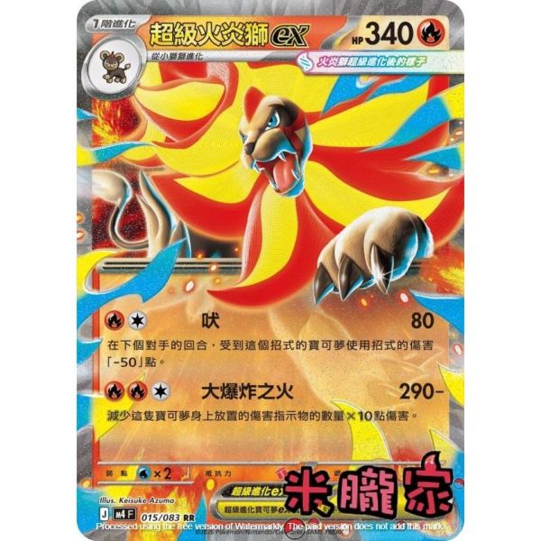 單卡販售 閃卡 超級火炎獅ex M4 015/083 RR 寶可夢中文卡牌 