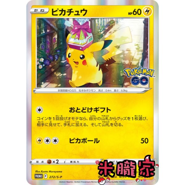 收藏單卡 特典卡 GO 皮卡丘 シピカチュウ PROMO 272/S-P 寶可夢日文卡牌 