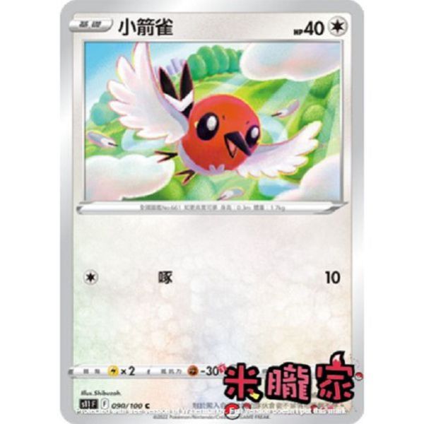 單卡販售 小箭雀 S11 090/100 C 寶可夢中文卡牌 
