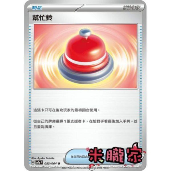 單卡販售(物品) 幫忙鈴 SV7a 053/064 U 寶可夢中文卡牌 