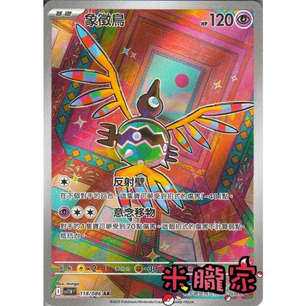 單卡販售 全圖 象徵鳥 SV11W 118/086 AR 寶可夢中文卡牌 