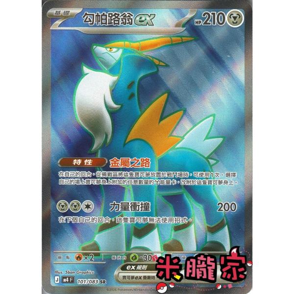 單卡販售 閃卡 勾帕路翁ex M4 101/083 SR 寶可夢中文卡牌 