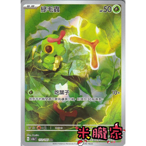 單卡販售 全圖 綠毛蟲 SV2a 172/165 AR 寶可夢中文卡牌 