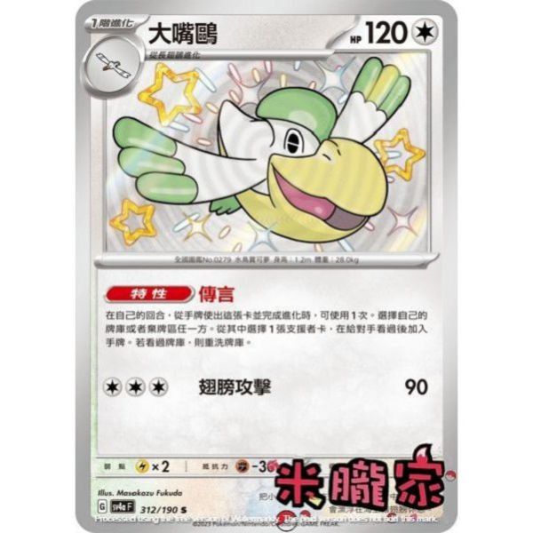 單卡販售 異色 大嘴鷗 SV4a 312/190 S 寶可夢中文卡牌 