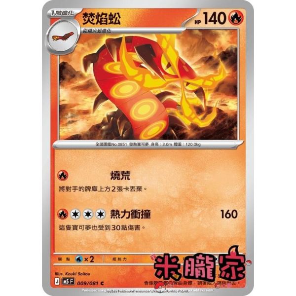 單卡販售 焚焰蚣 M5 009/081 C 寶可夢中文卡牌 