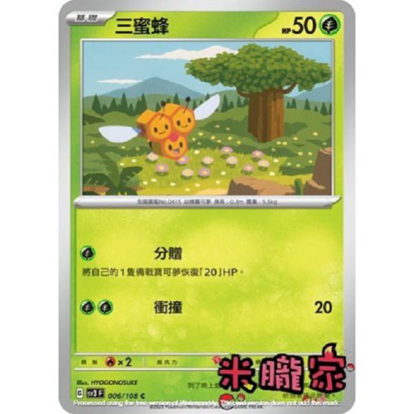 單卡販售 三蜜蜂 寶可夢中文卡牌 SV3 006/108 C 