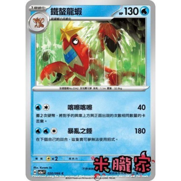 單卡販售 鐵螯龍蝦 SV5a 020/066 C 寶可夢中文卡牌 