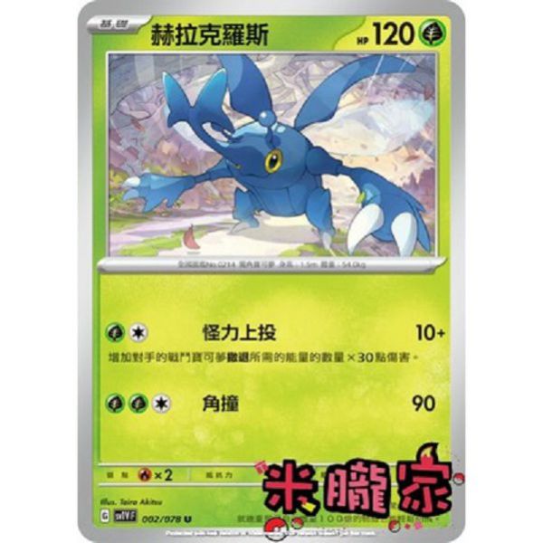 單卡販售 赫拉克羅斯 SV1V 002/078 U 寶可夢中文卡牌 
