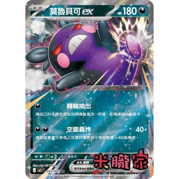單卡販售 閃卡 莫魯貝可ex M5 053/081 RR 寶可夢中文卡牌 