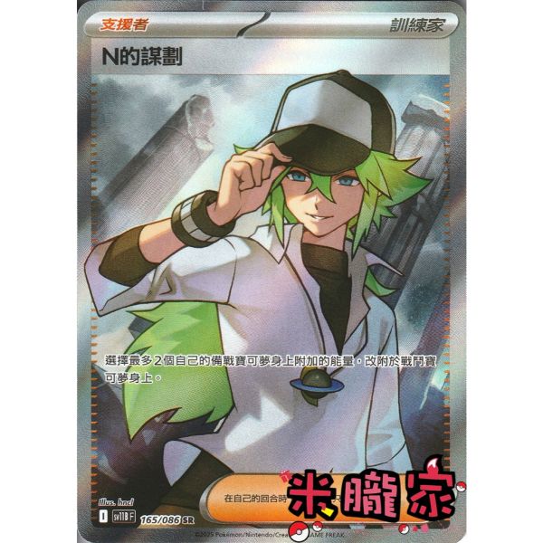 單卡販售(支援者) 全圖 N的謀劃 SV11B 165/086 SR 寶可夢中文卡牌 