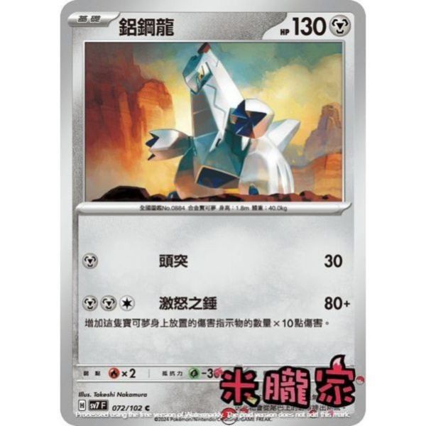 單卡販售 鋁鋼龍 SV7 072/102 C 寶可夢中文卡牌 