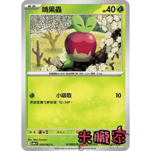 單卡販售 啃果蟲 SV9a 009/063 C 寶可夢中文卡牌 