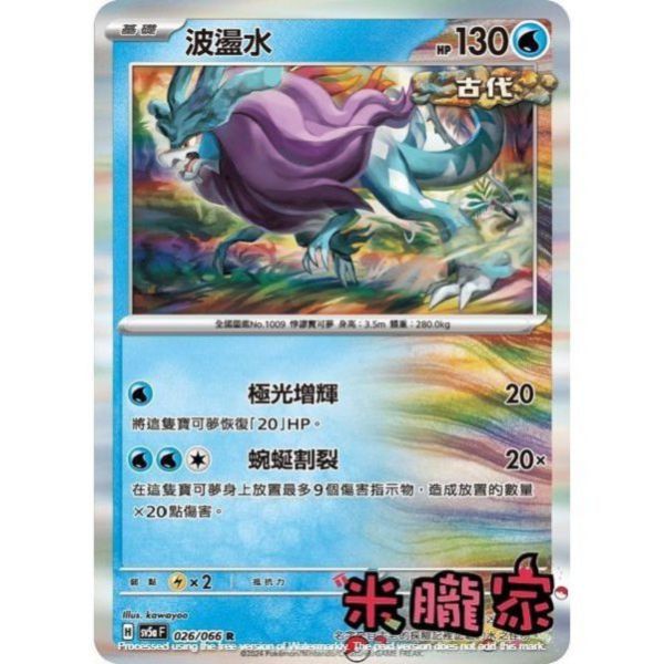 單卡販售 閃卡 波盪水 SV5a 026/066 R 寶可夢中文卡牌 