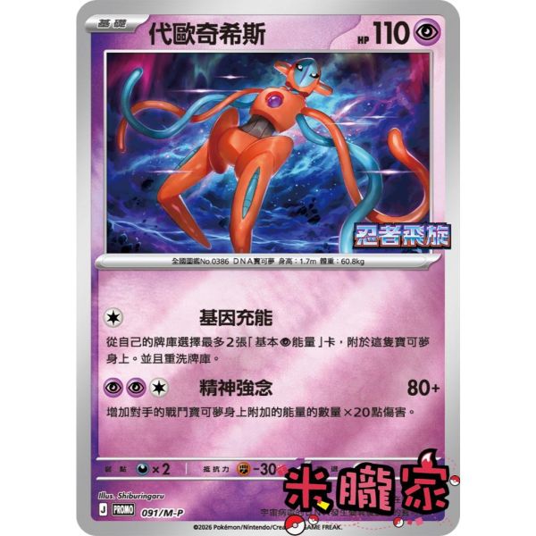 單卡販售 特典卡 代歐奇希斯 PROMO 091/M-P 寶可夢中文卡牌 