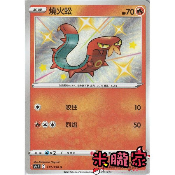 單卡販售 異色 燒火蚣 寶可夢中文卡牌 S4a 217/190 S 