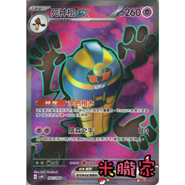 單卡販售 閃卡 死神棺ex SV4K 082/066 SR 寶可夢中文卡牌 