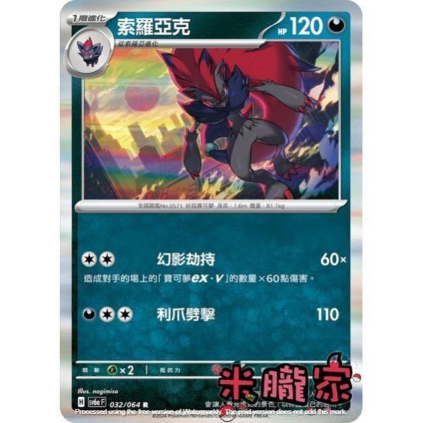 單卡販售 閃卡 索羅亞克 SV6a 032/064 R 寶可夢中文卡牌 