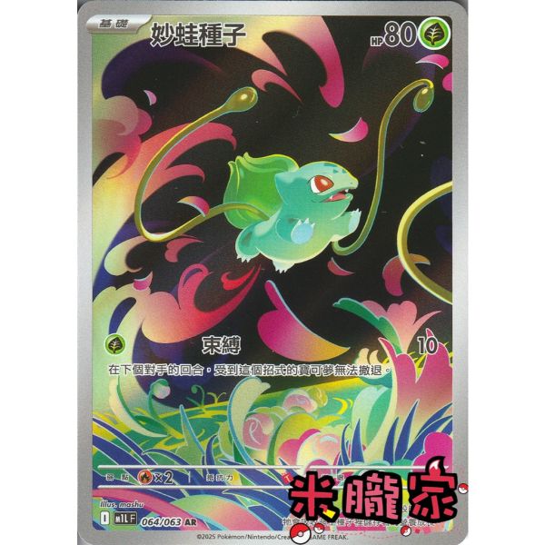 單卡販售 全圖 妙蛙種子 M1L 064/063 AR 寶可夢中文卡牌 
