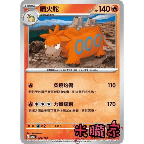 單卡販售 噴火駝 M2a 023/193 寶可夢中文卡牌 