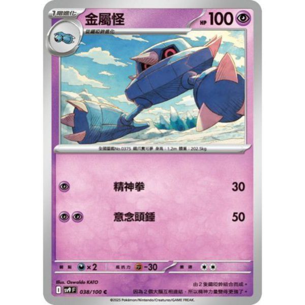 單卡販售 金屬怪 SV9 038/100 C 寶可夢中文卡牌 