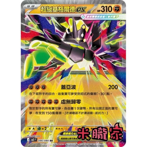 單卡販售 閃卡 超級基格爾德ex M3 046/080 RR 寶可夢中文卡牌 