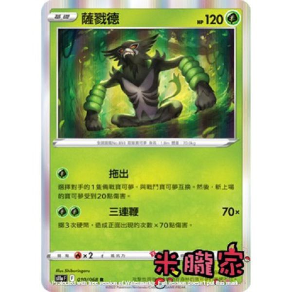 單卡販售 閃卡 薩戮德 S11a 010/068 R 寶可夢中文卡牌 