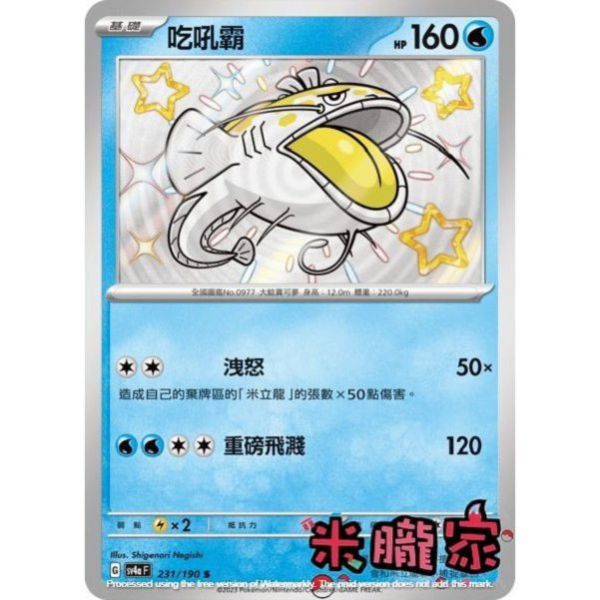 單卡販售 異色 吃吼霸 SV4a 231/190 S 寶可夢中文卡牌 