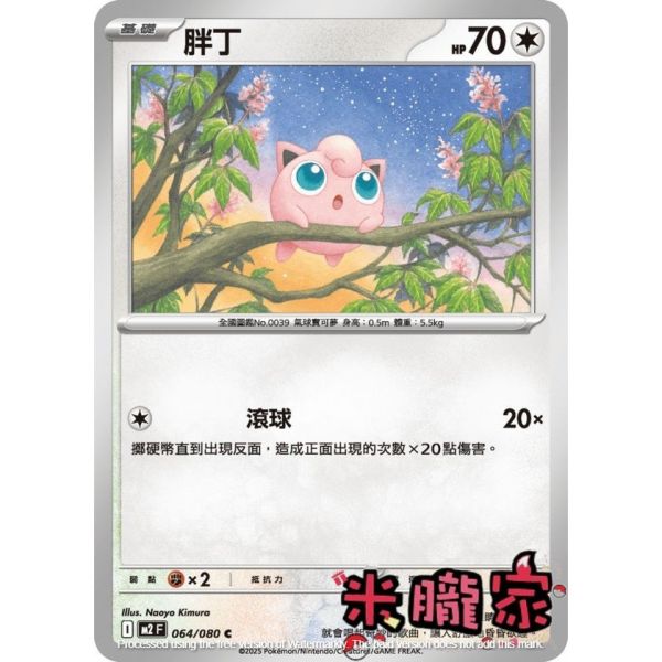 單卡販售 胖丁 M2 064/080 C 寶可夢中文卡牌 