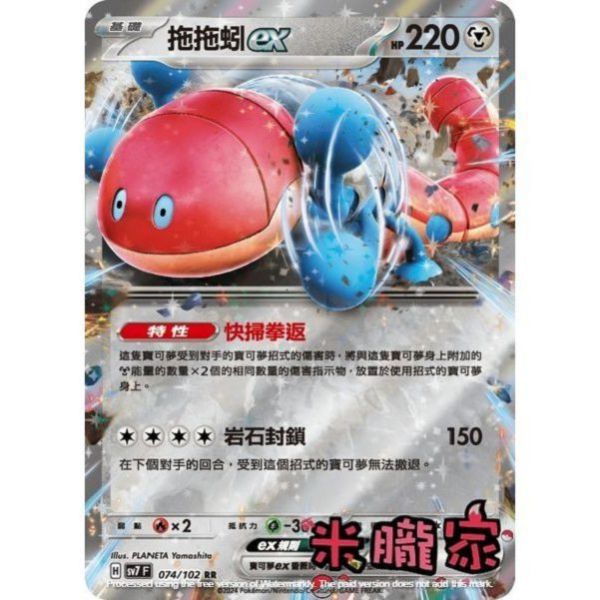 單卡販售 閃卡 拖拖蚓ex SV7 074/102 RR 寶可夢中文卡牌 