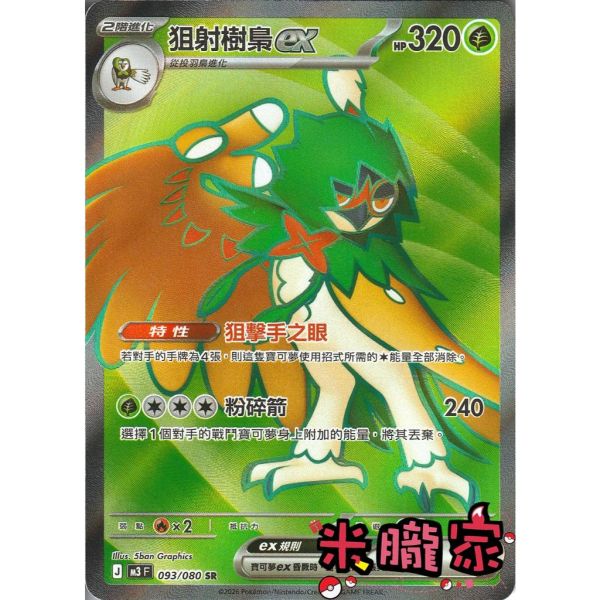 單卡販售 閃卡 狙射樹梟ex M3 093/080 SR 寶可夢中文卡牌 