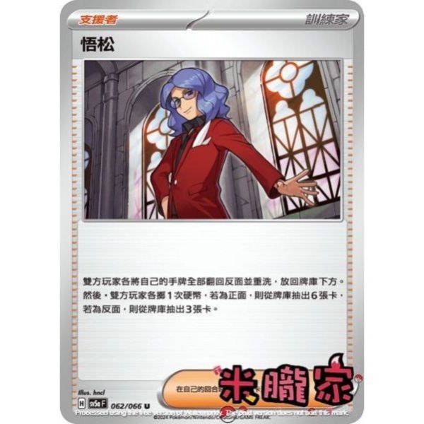 單卡販售(支援者) 悟松 寶可夢中文卡牌 SV5a 062/066 U 
