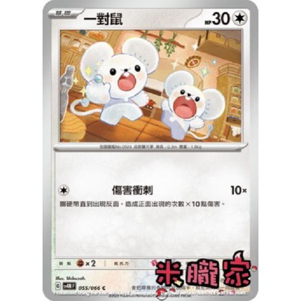 單卡販售 一對鼠 寶可夢中文卡牌 SV4M 055/066 C 