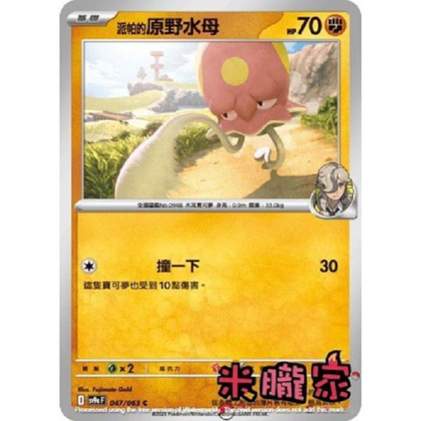 單卡販售 派帕的原野水母 SV9a 047/063 C 寶可夢中文卡牌 
