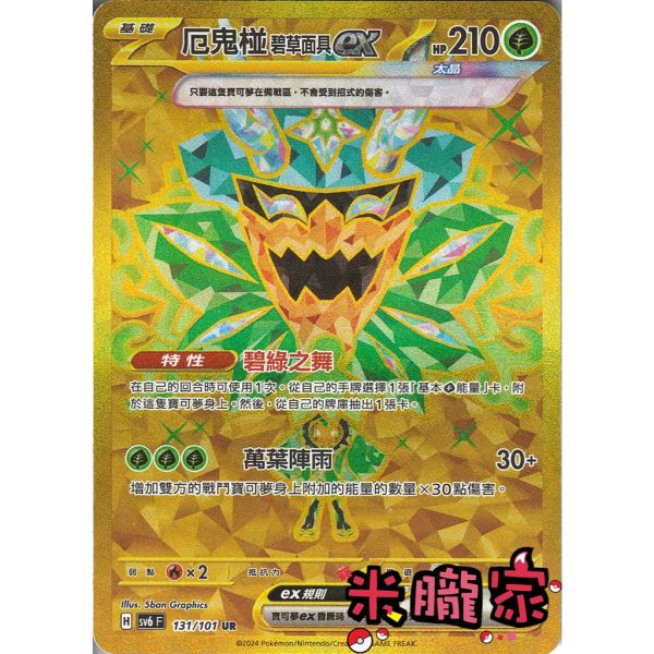 單卡販售 金卡 厄鬼椪 碧草面具ex SV6 131/101 UR 寶可夢中文卡牌 