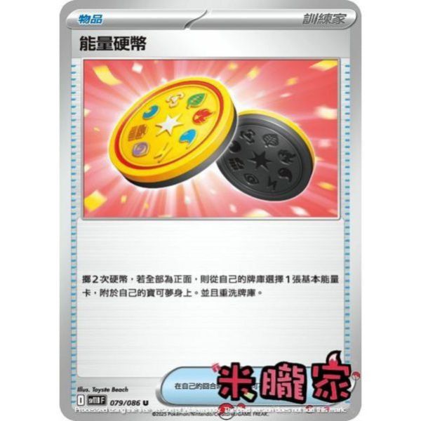 單卡販售 能量硬幣 SV11B 079/086 U 寶可夢中文卡牌 