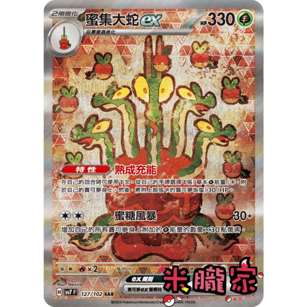 單卡販售 異圖 蜜集大蛇ex SV7 127/102 SAR 寶可夢中文卡牌 