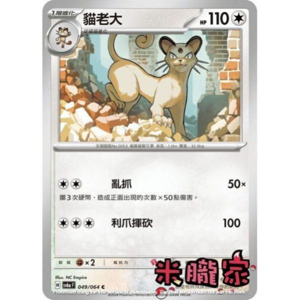 單卡販售 貓老大 SV6a 049/064 C 寶可夢中文卡牌 