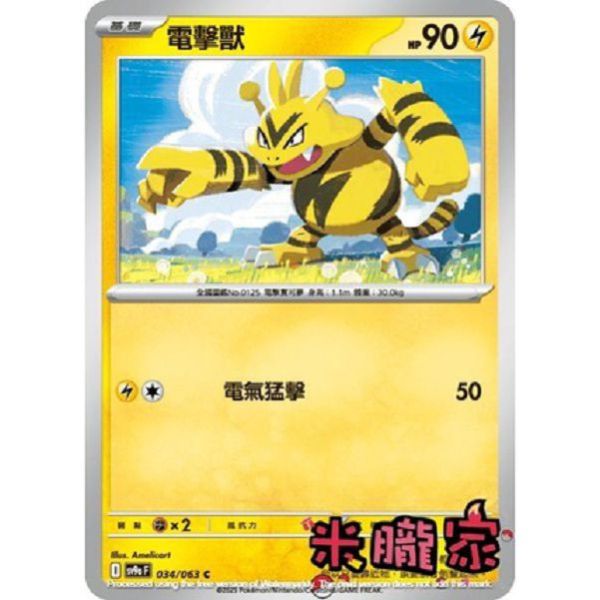 單卡販售 電擊獸 SV9a 034/063 C 寶可夢中文卡牌 