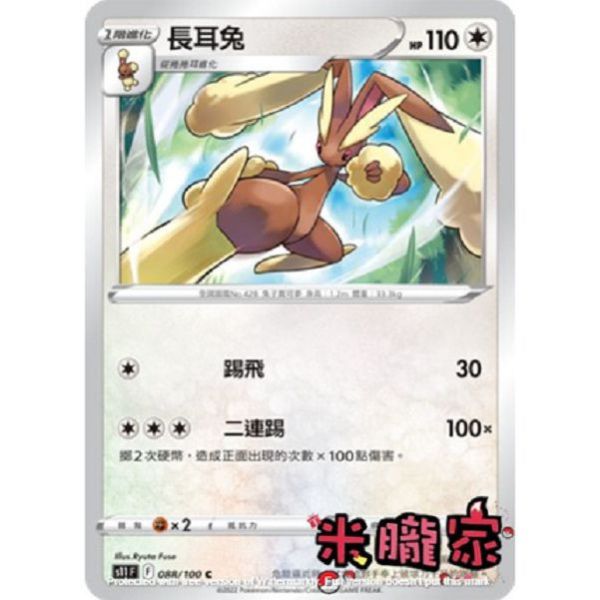 單卡販售 長耳兔 S11 088/100 C 寶可夢中文卡牌 