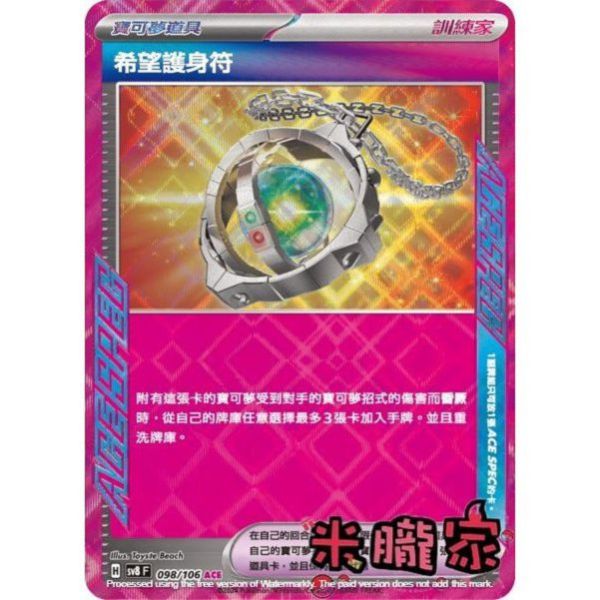 單卡販售(道具) 閃卡 希望護身符 SV8 098/106 ACE 寶可夢中文卡牌 