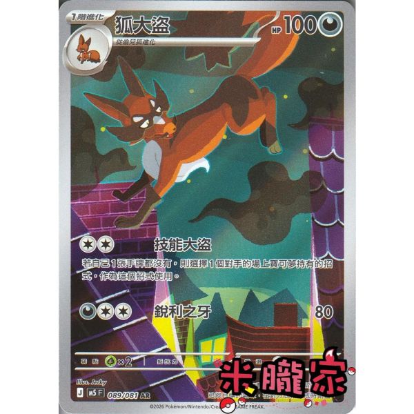 單卡販售 全圖 狐大盜 M5 089/081 AR 寶可夢中文卡牌 