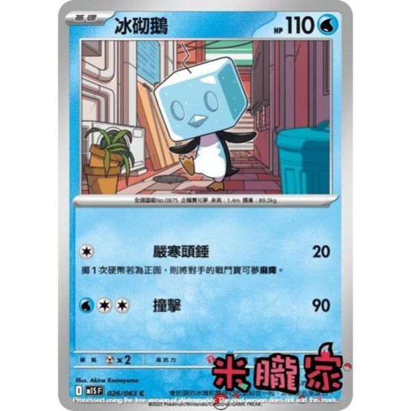 單卡販售 冰砌鵝 M1S 026/063 C 寶可夢中文卡牌 