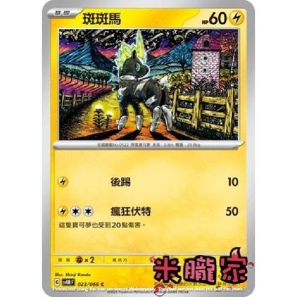 單卡販售 斑斑馬 寶可夢中文卡牌 SV4M 023/066 C 