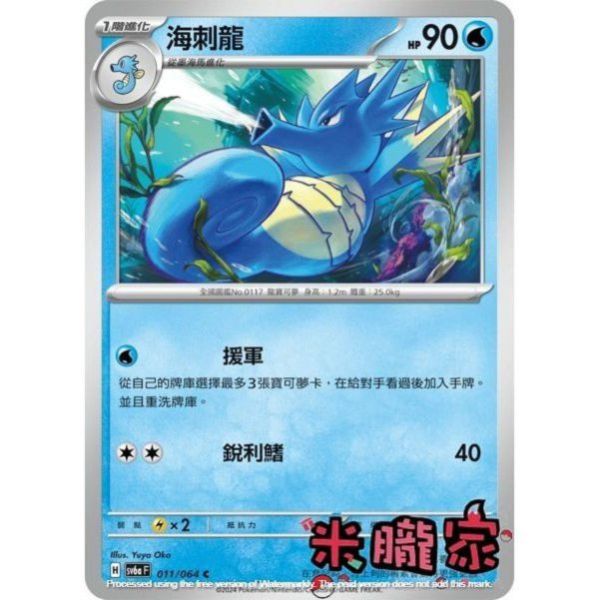 單卡販售 海刺龍 SV6a 011/064 C 寶可夢中文卡牌 