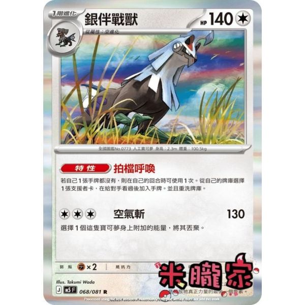 單卡販售 閃卡 銀伴戰獸 M5 068/081 R 寶可夢中文卡牌 