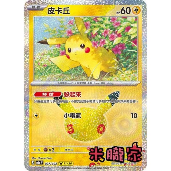 單卡販售 閃卡 皮卡丘 11 M6a 027/103 寶可夢中文卡牌 