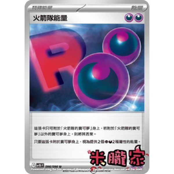 能量販售 火箭隊能量 SV10 098/098 U 寶可夢中文卡牌 